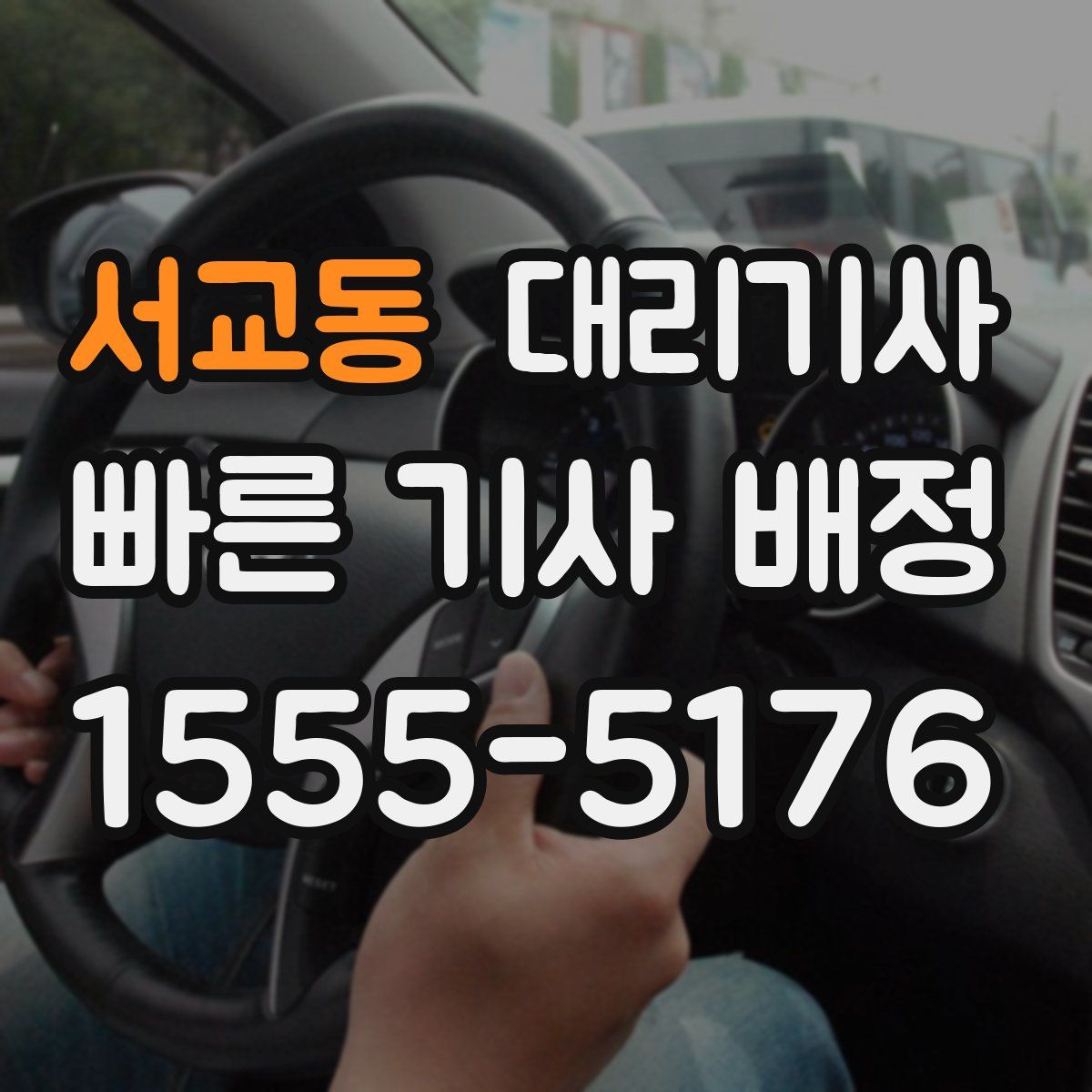 서교동 대리기사
