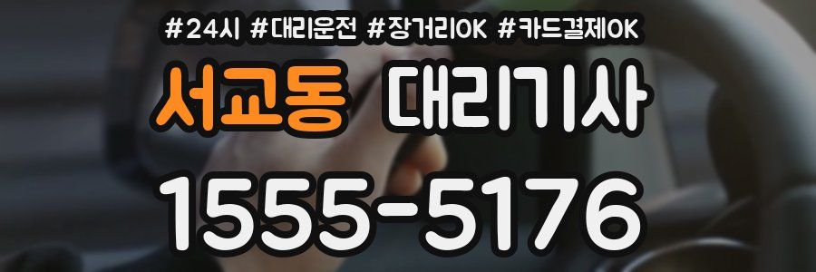 서교동 대리기사
