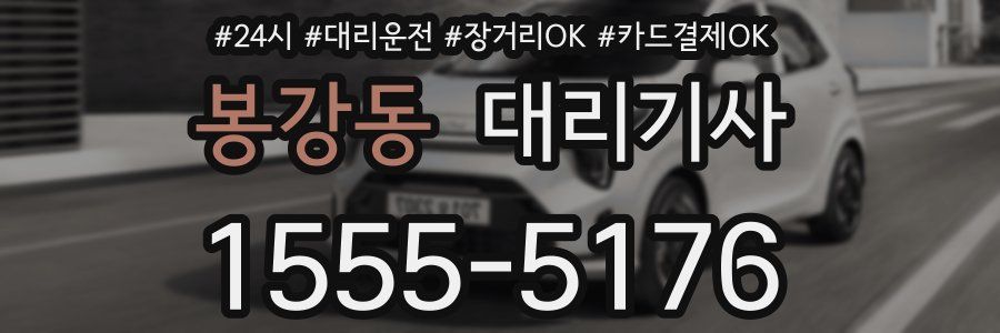 봉강동 대리기사