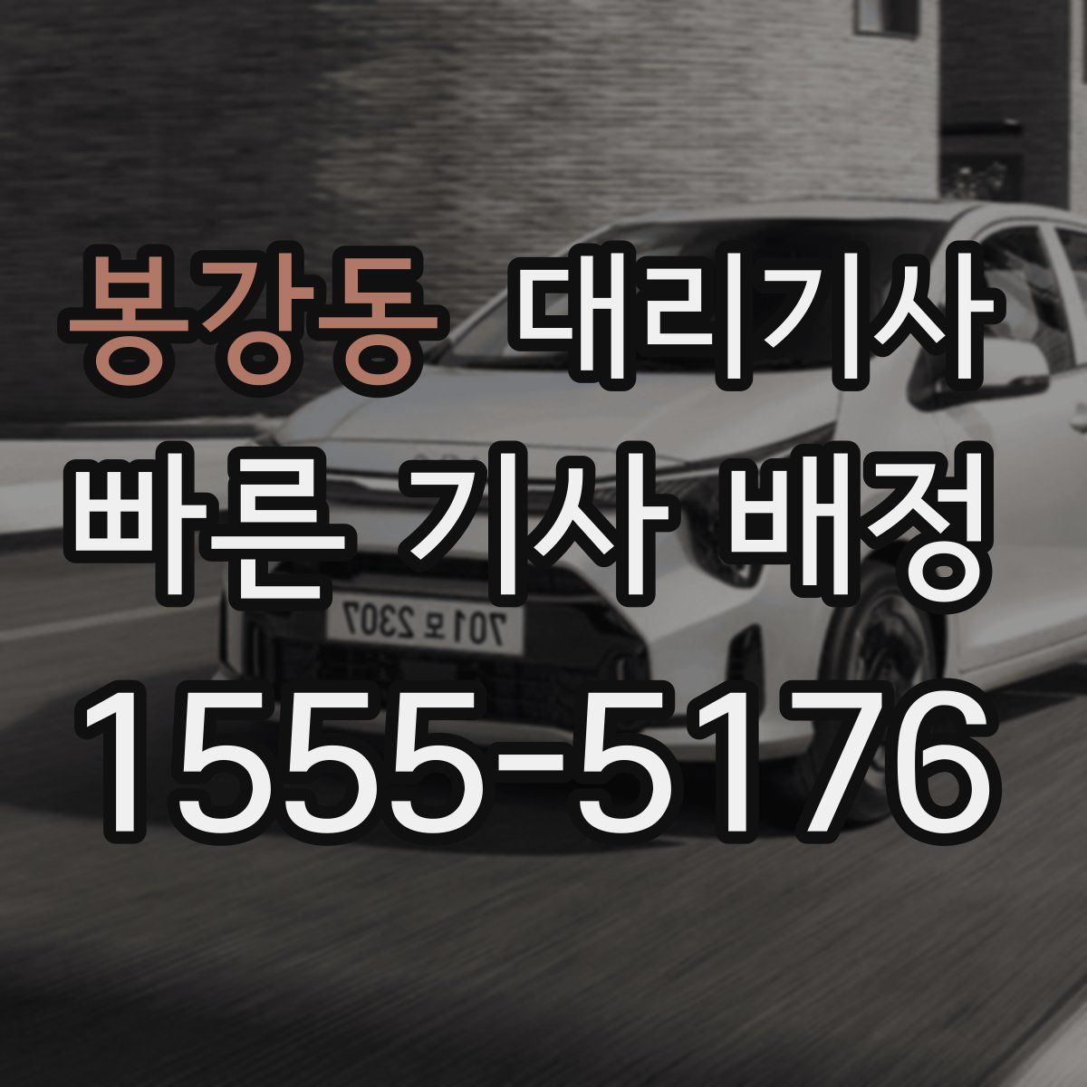 봉강동 대리기사
