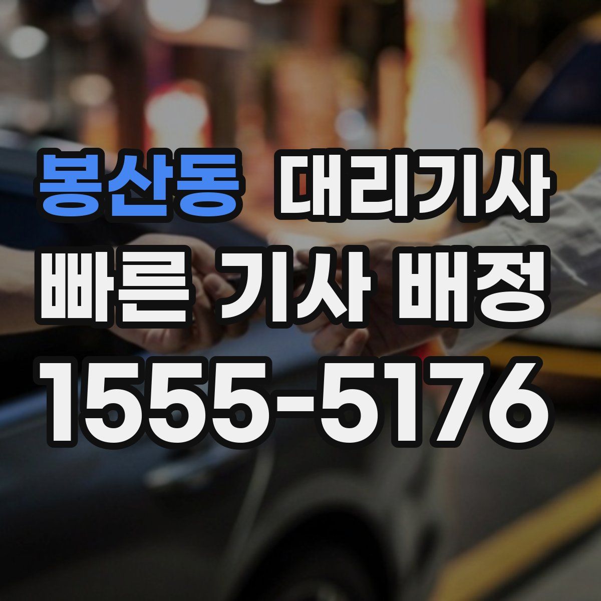 봉산동 대리기사