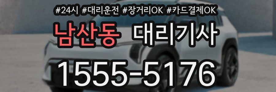 남산동 대리기사