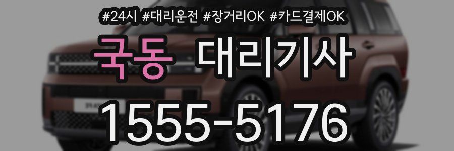 국동 대리기사