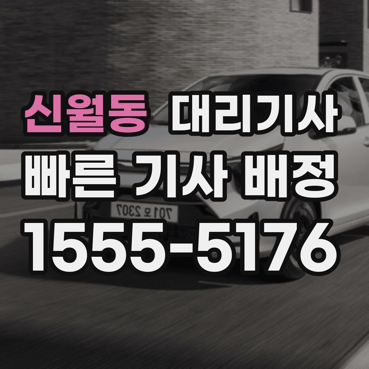 신월동 대리기사