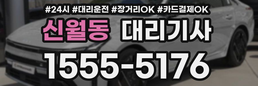 신월동 대리기사