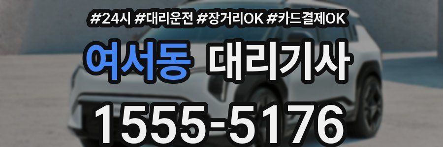 여서동 대리기사