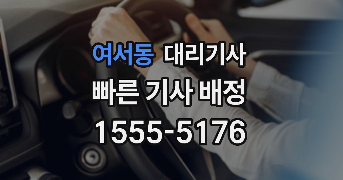 여서동 대리기사