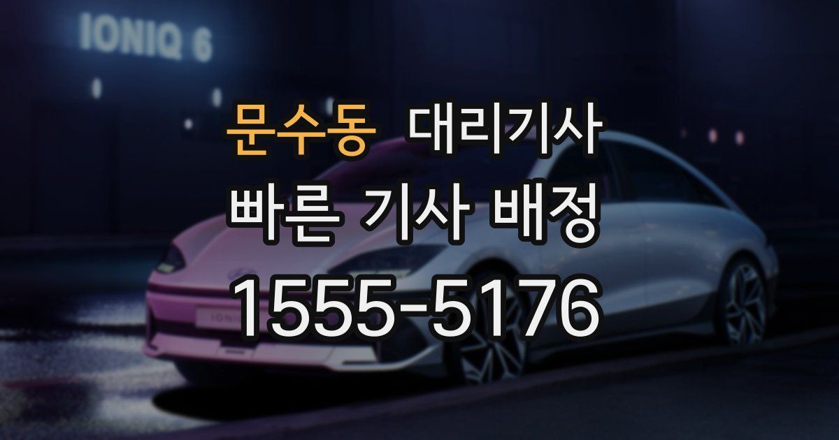 문수동 대리기사