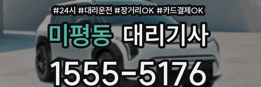 미평동 대리기사