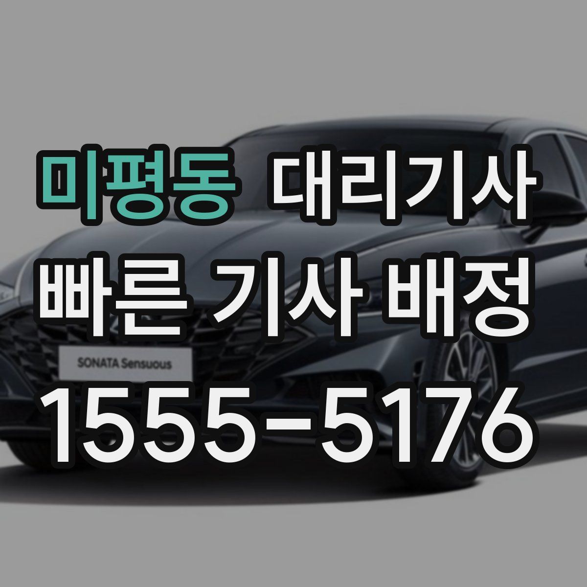 미평동 대리기사