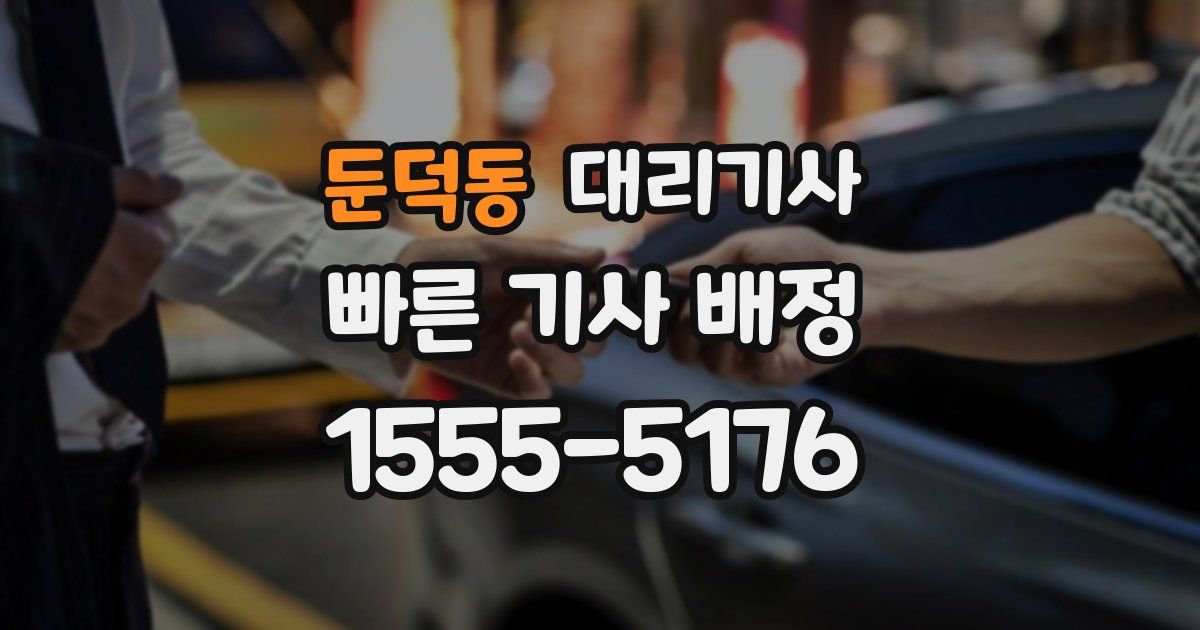 둔덕동 대리기사
