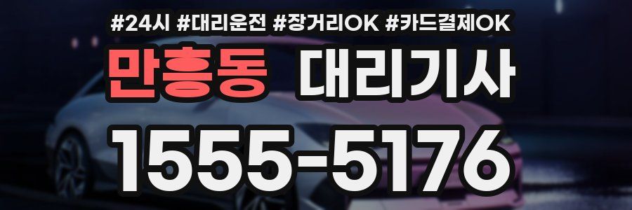 만흥동 대리기사