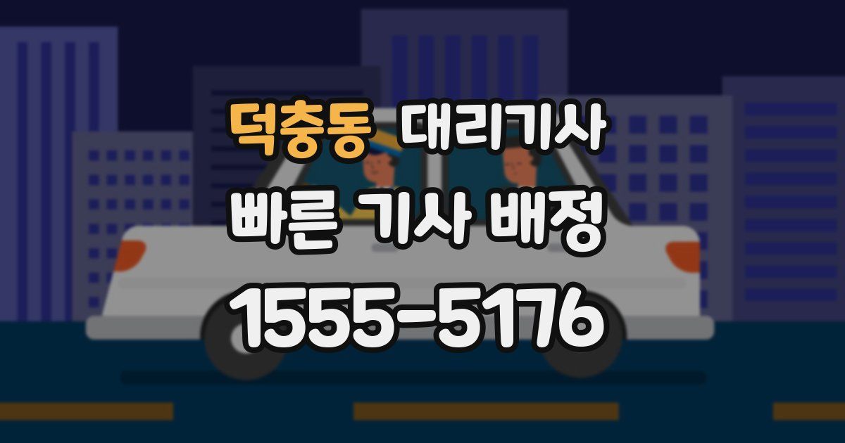 덕충동 대리기사