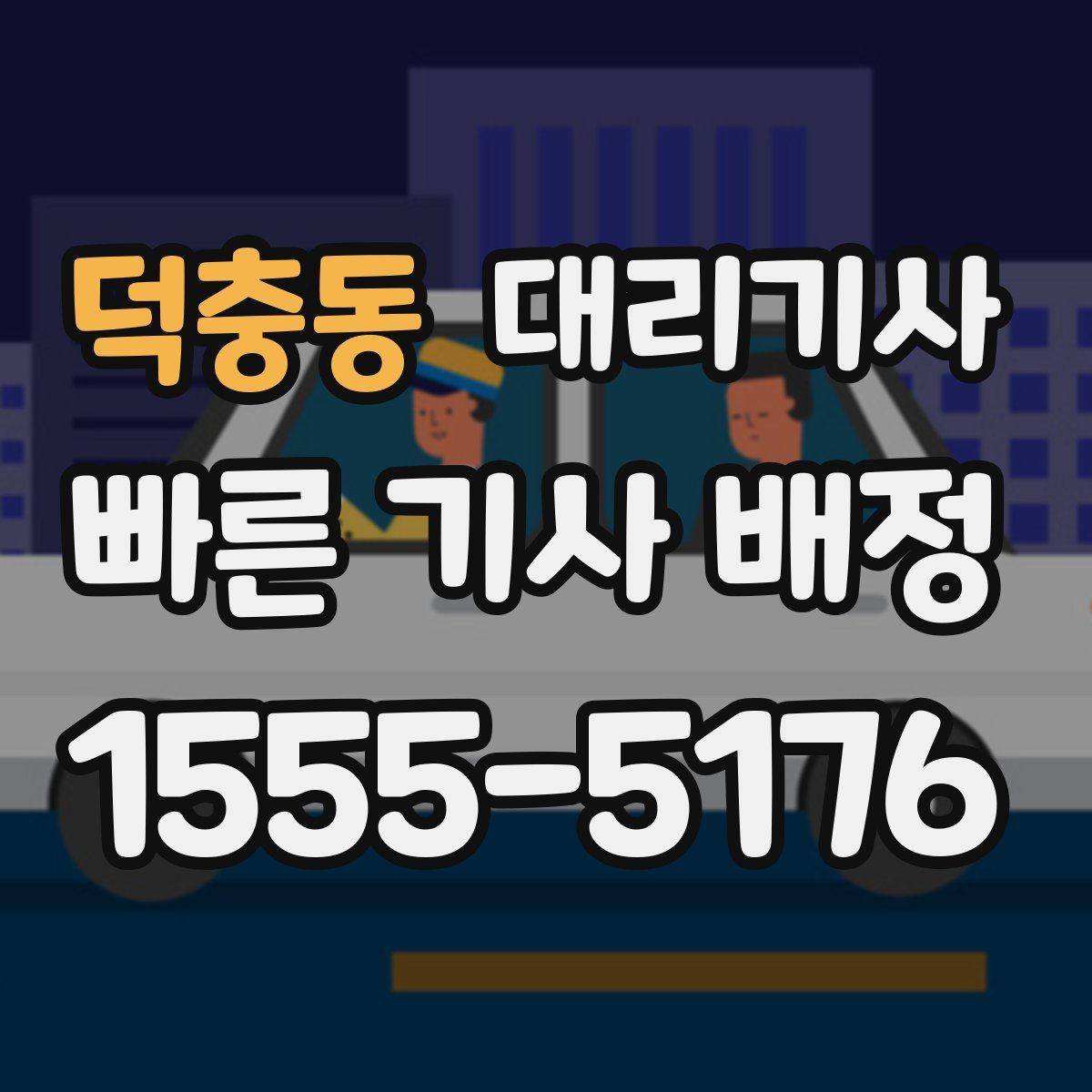 덕충동 대리기사
