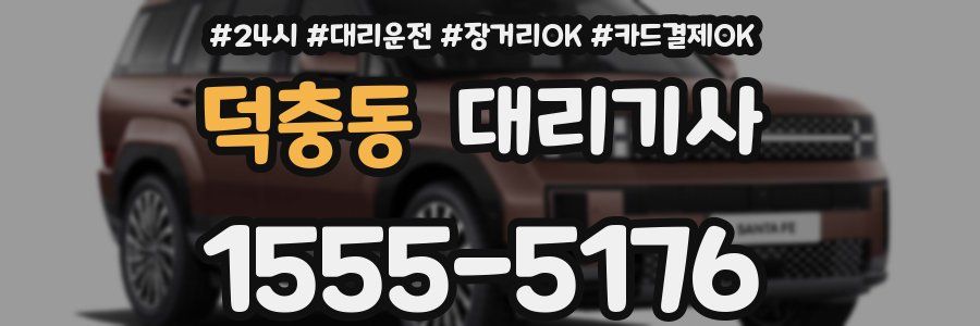 덕충동 대리기사