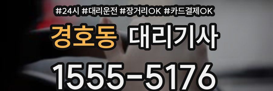 경호동 대리기사