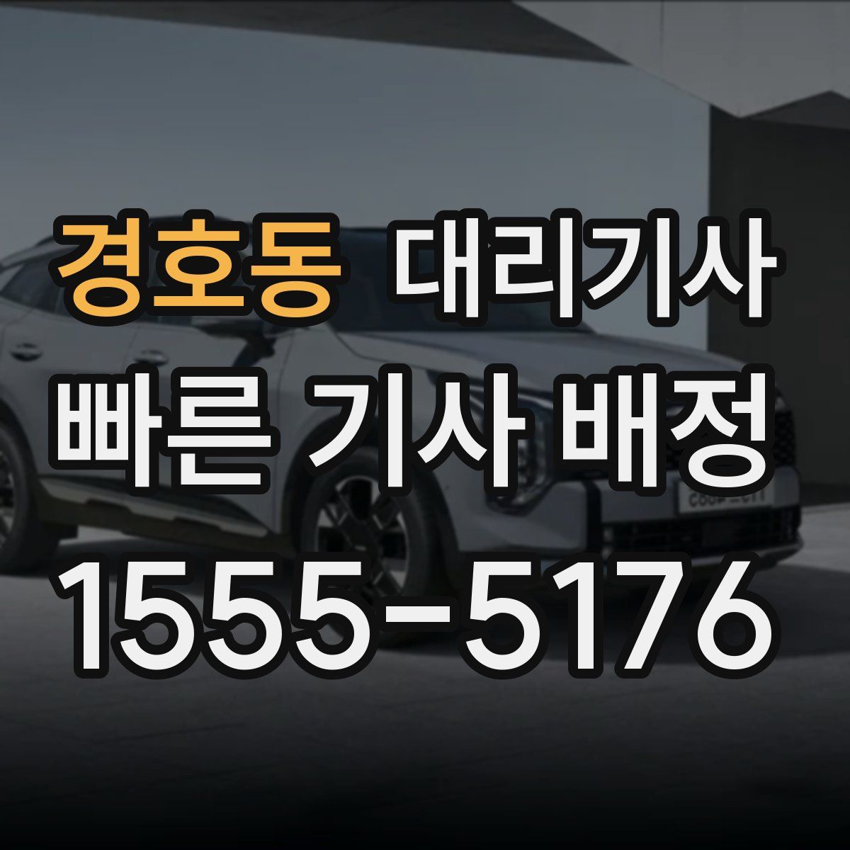 경호동 대리기사