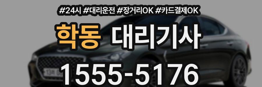 학동 대리기사