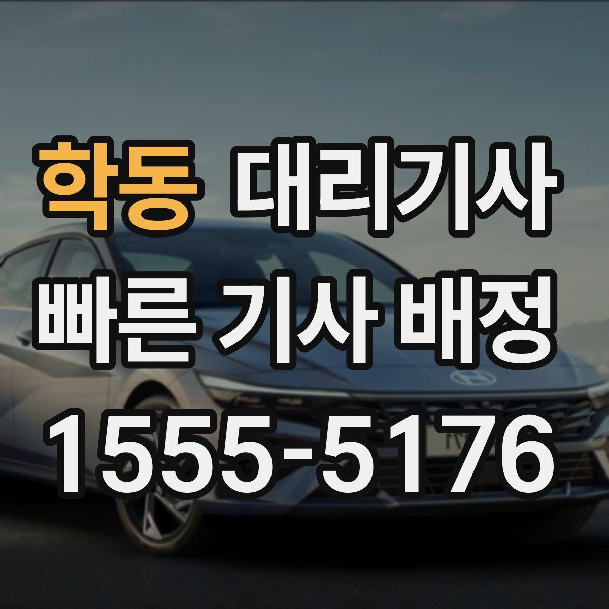 학동 대리기사