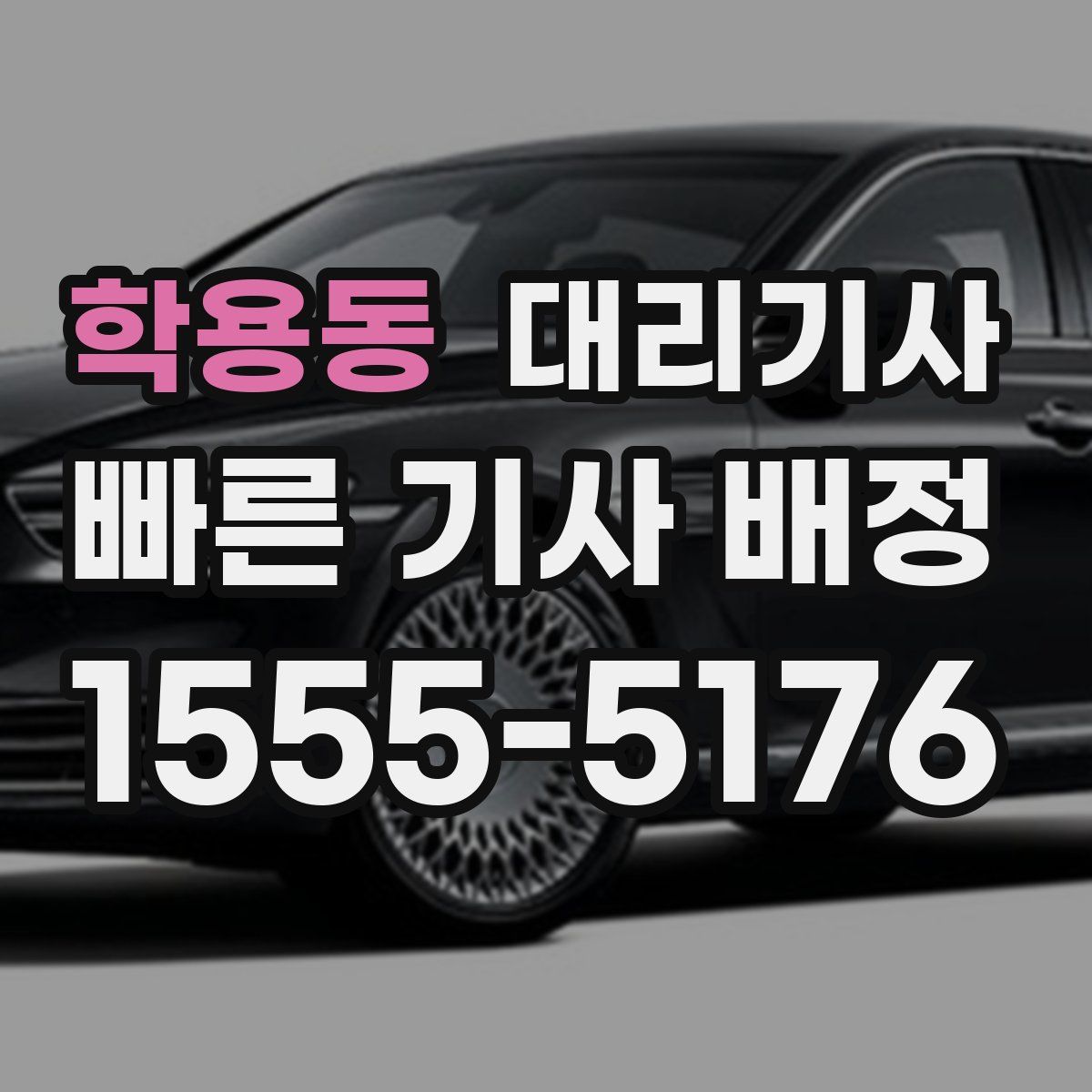 학용동 대리기사