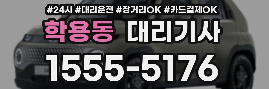 학용동 대리기사