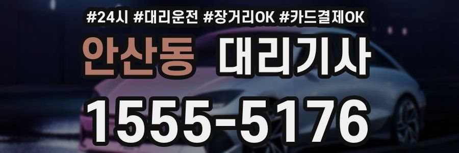 안산동 대리기사