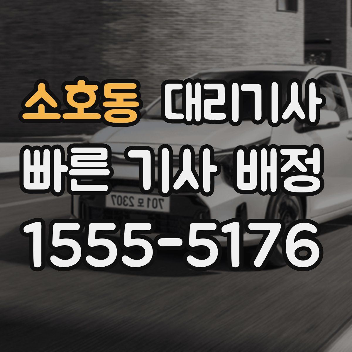 소호동 대리기사