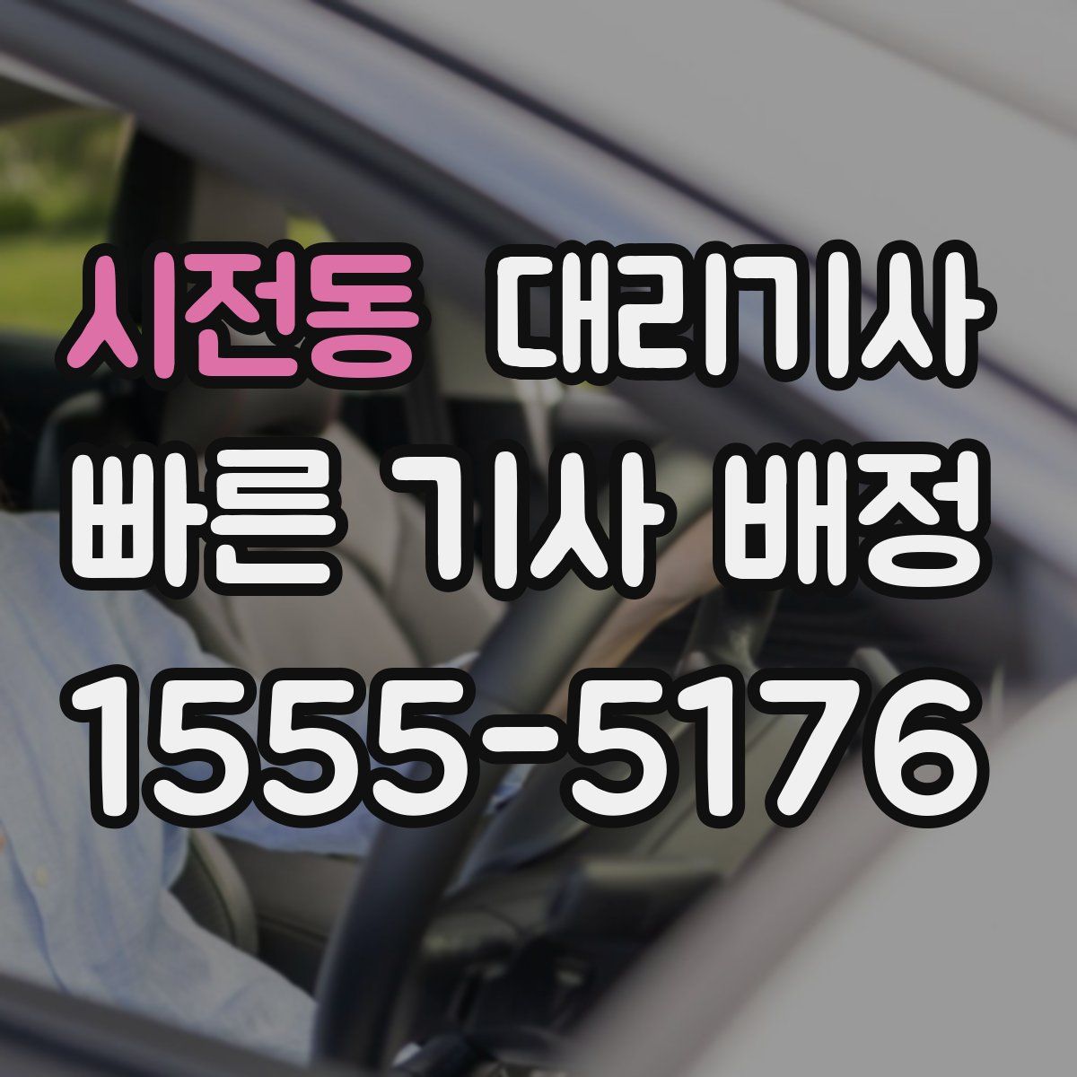 시전동 대리기사