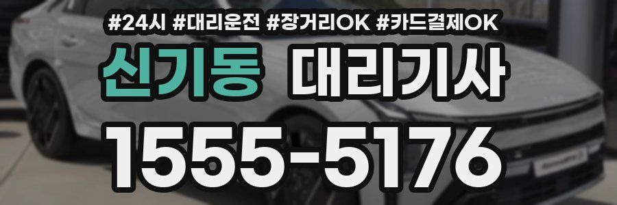 신기동 대리기사