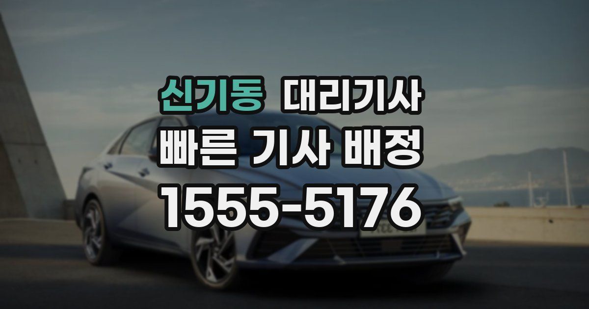 신기동 대리기사