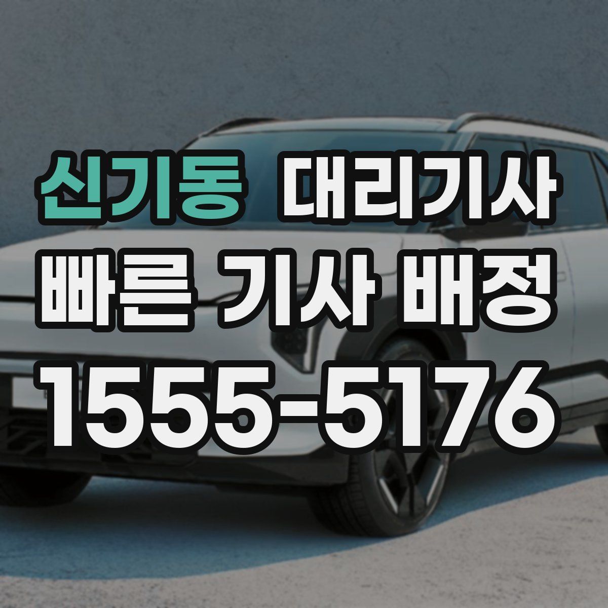 신기동 대리기사