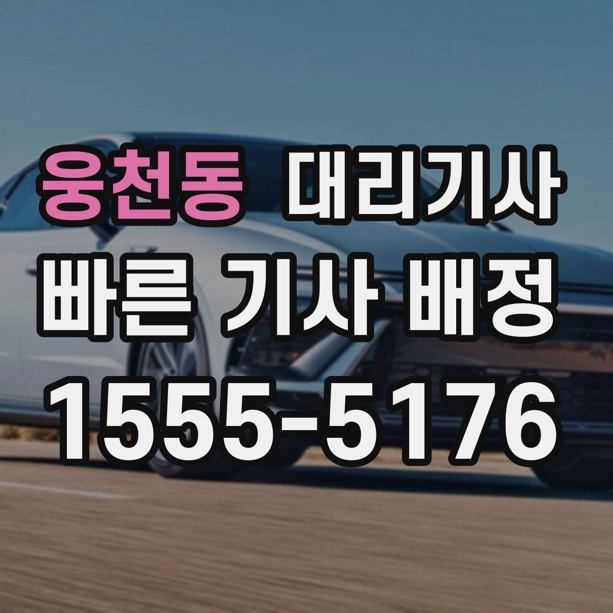 웅천동 대리기사