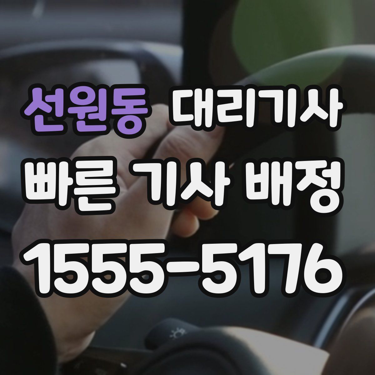 선원동 대리기사