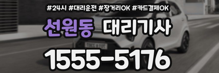 선원동 대리기사