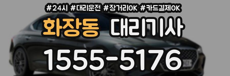 화장동 대리기사