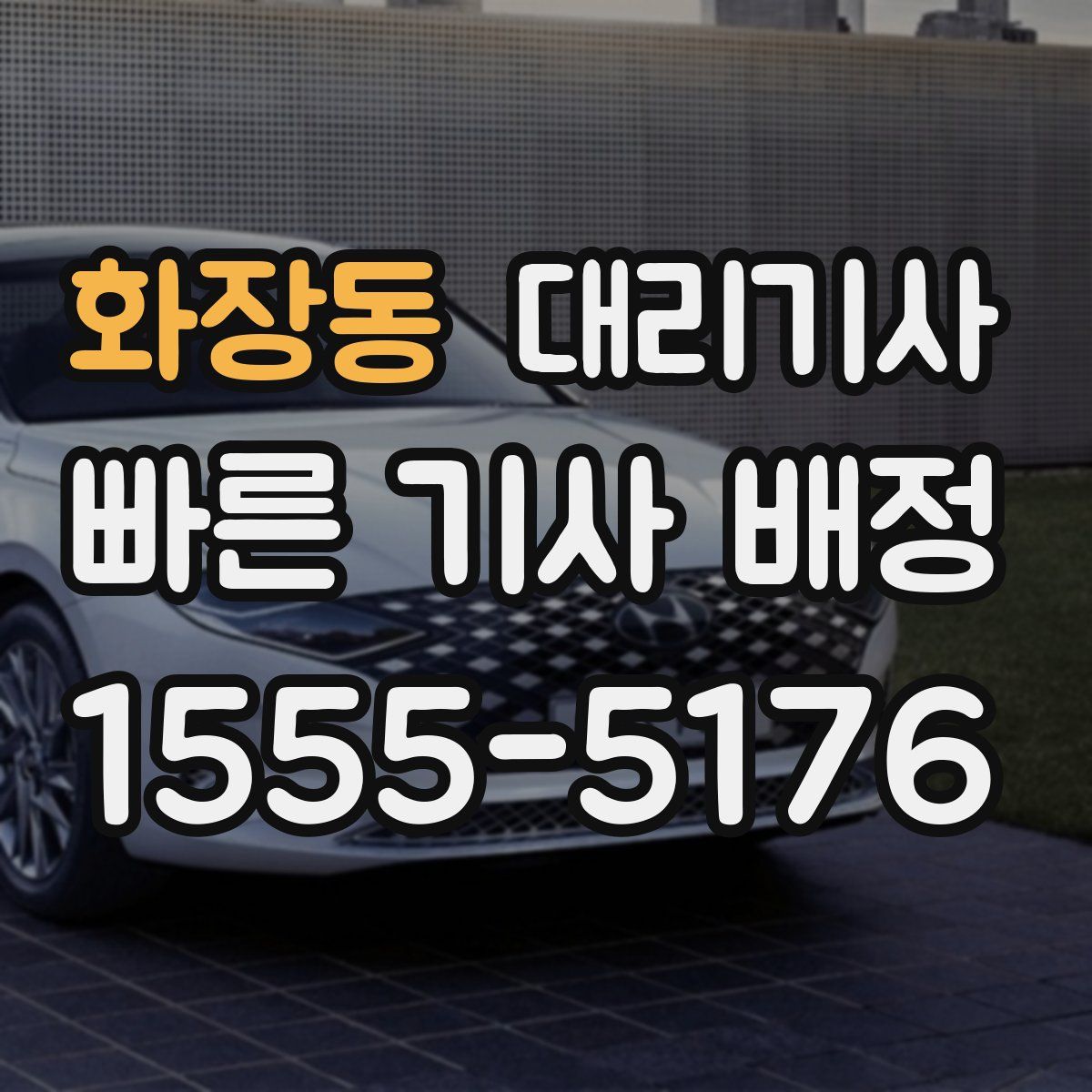 화장동 대리기사