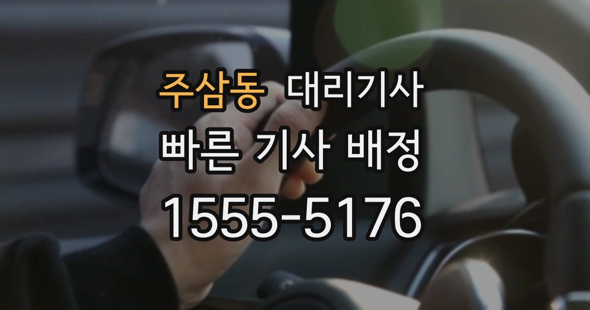 주삼동 대리기사