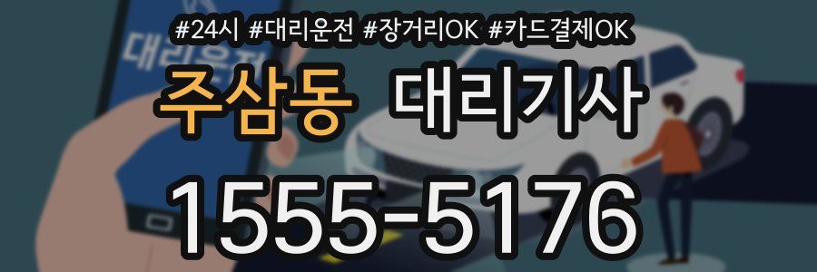 주삼동 대리기사
