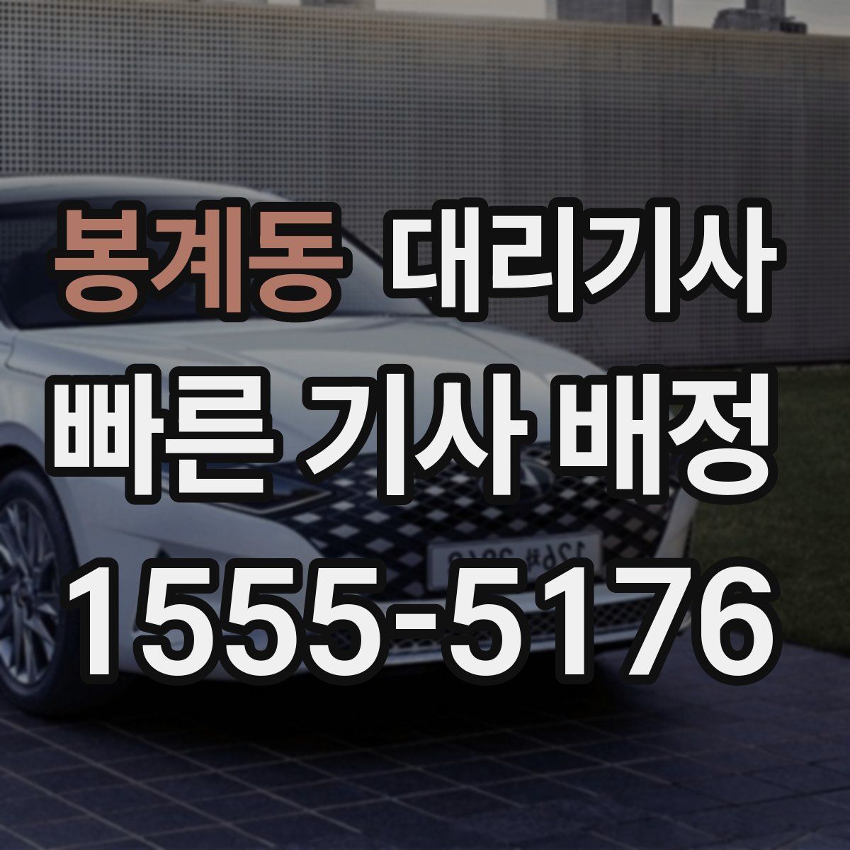 봉계동 대리기사
