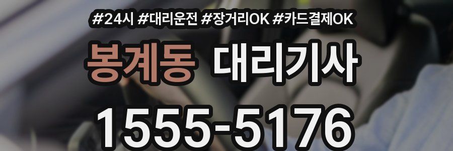 봉계동 대리기사
