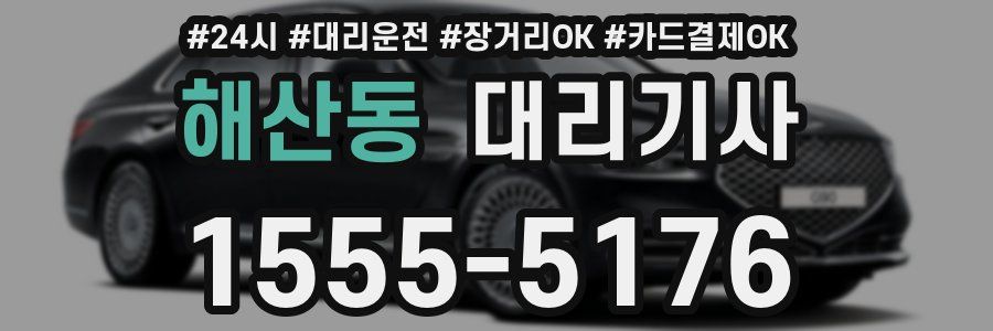 해산동 대리기사