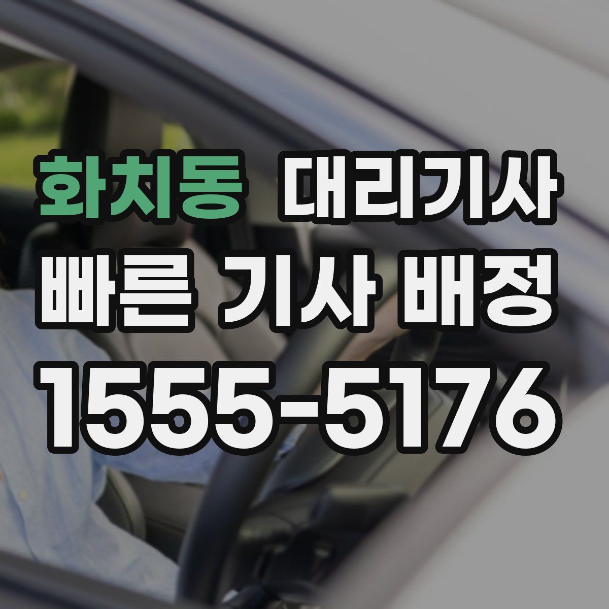 화치동 대리기사