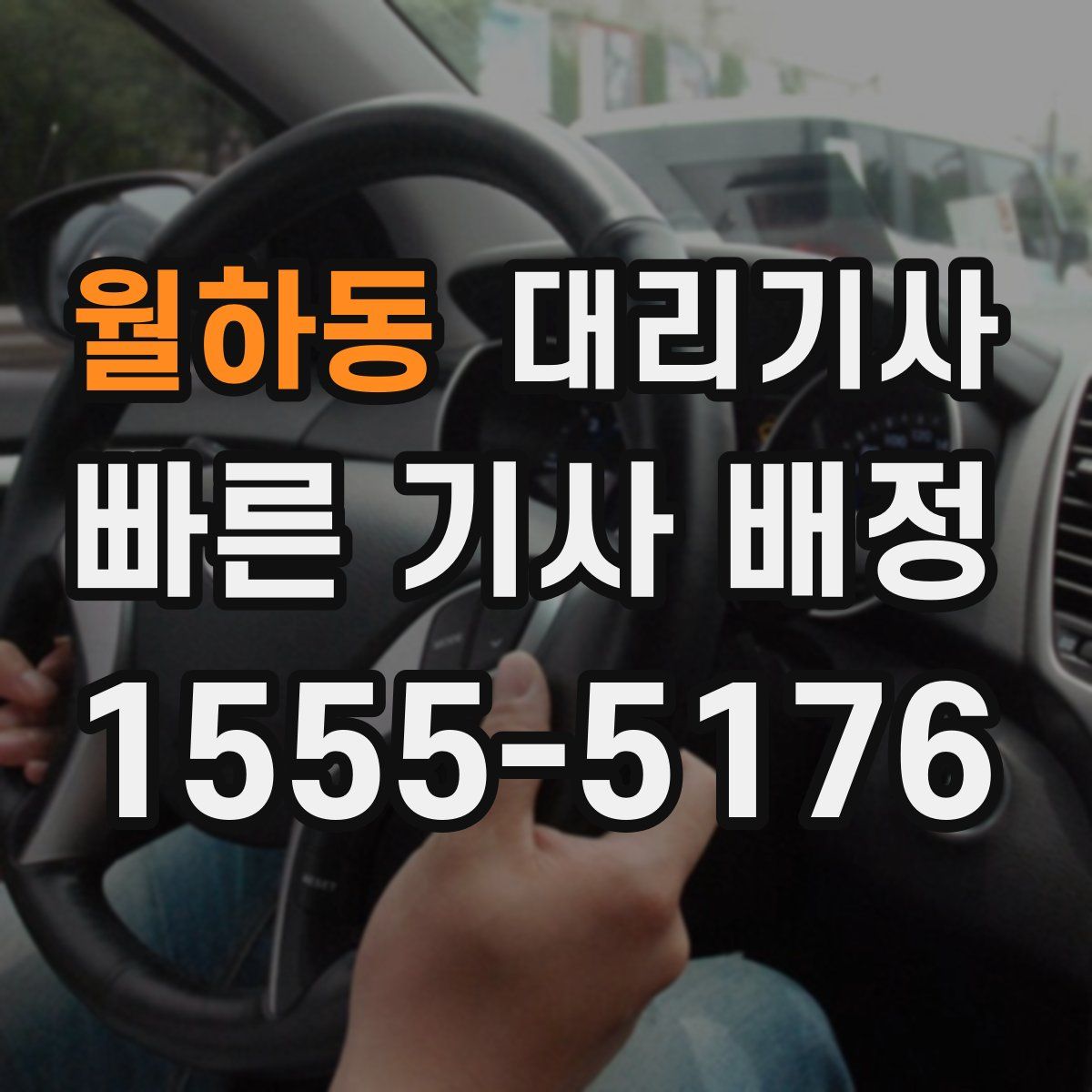 월하동 대리기사