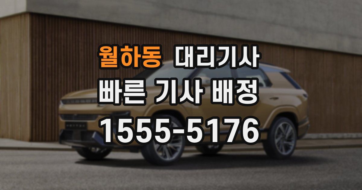 월하동 대리기사