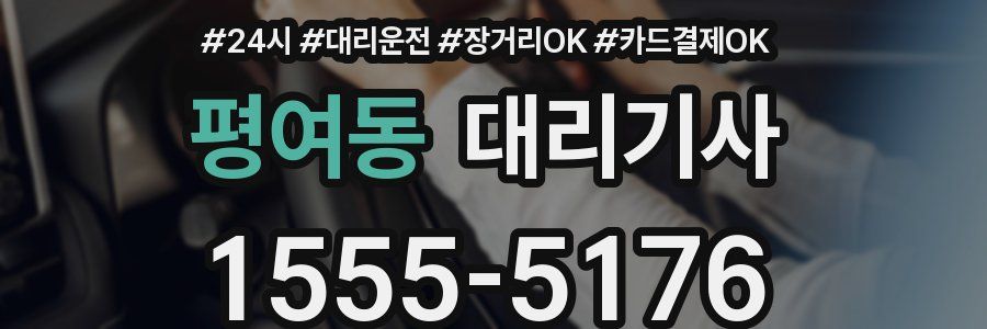 평여동 대리기사