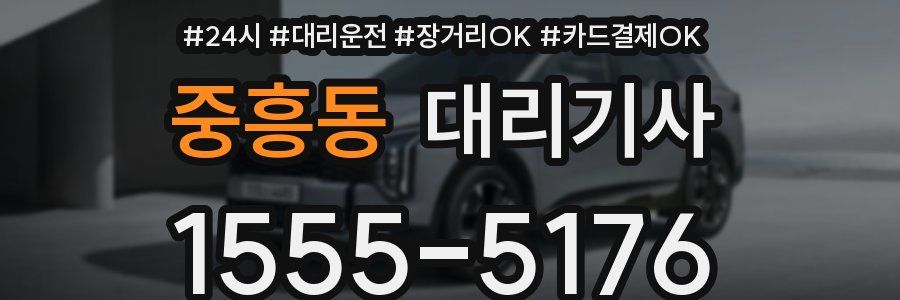 중흥동 대리기사