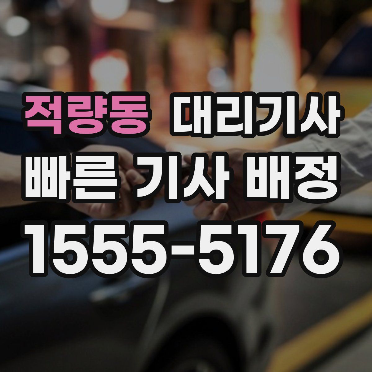 적량동 대리기사