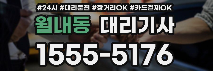 월내동 대리기사