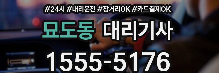 묘도동 대리기사