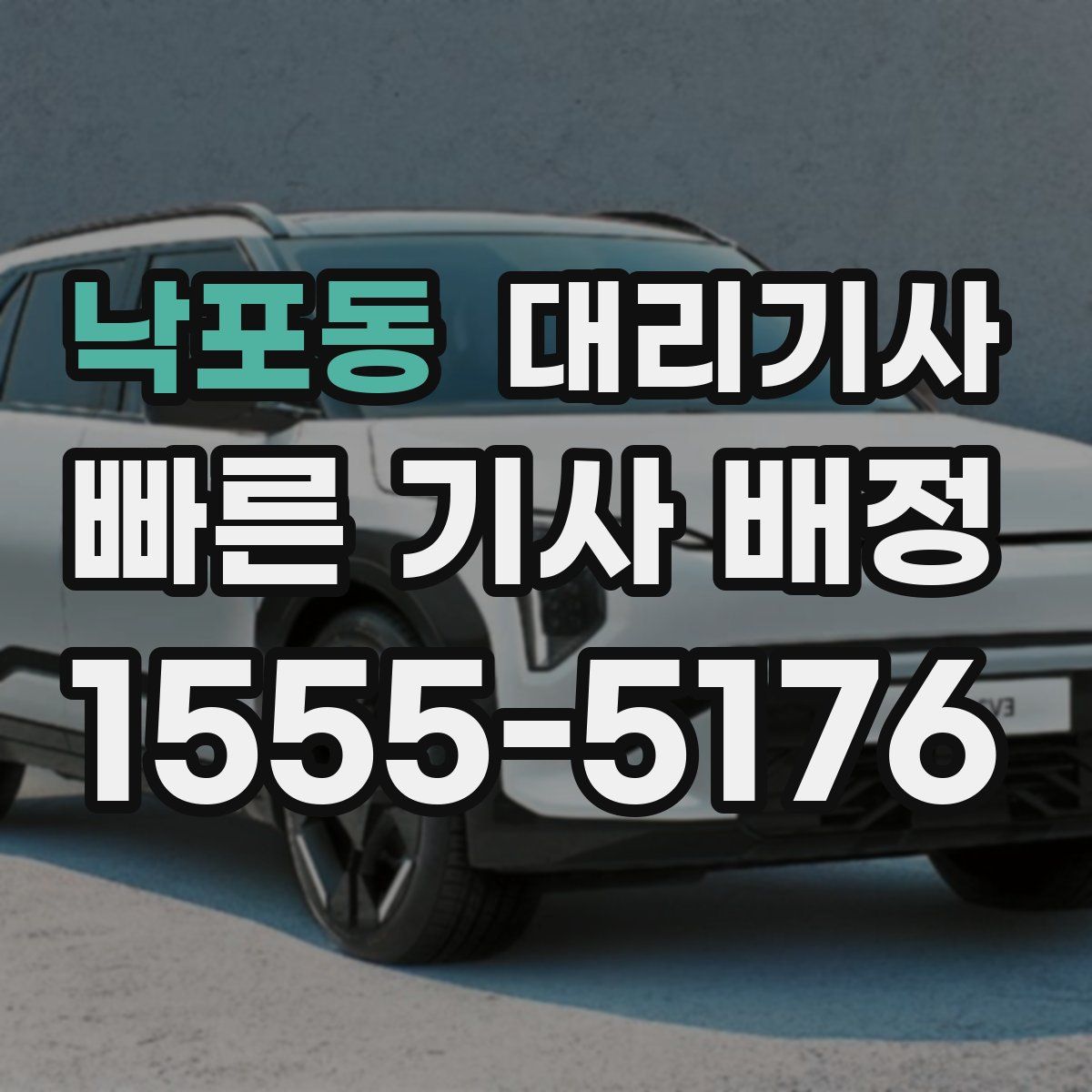 낙포동 대리기사